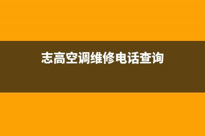 东莞志高空调维修电话(志高空调怎么样)(志高空调维修电话查询)