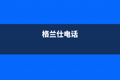 格兰仕网络电视维修测试码(格兰仕电视机对码)(格兰仕电话)