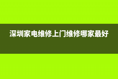 深圳家电维修上门维修(深圳TCL空调售后电话)(深圳家电维修上门维修哪家最好)