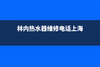 林内热水器维修上门费(热水器还没修就要收上门费)(林内热水器维修电话上海)