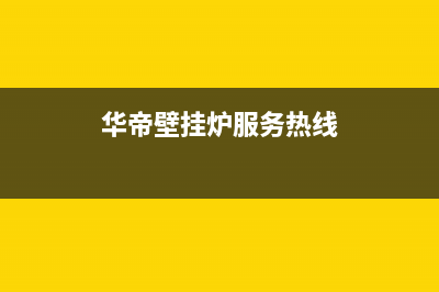 湖州华帝壁挂炉售后电话(2018燃气灶十大品牌排名)(华帝壁挂炉服务热线)