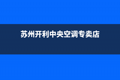 苏州开利中央空调维修保养(5000平方的中央空调安装报价)(苏州开利中央空调专卖店)