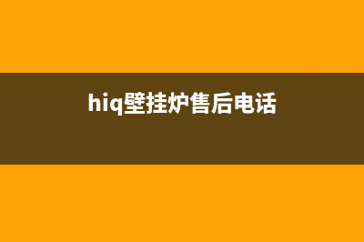 hiteeh壁挂炉银川售后(壁挂炉坏了质保期内为啥不给修)(hiq壁挂炉售后电话)