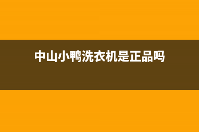 中山小鸭洗衣机维修点(小鸭洗衣机质量好吗)(中山小鸭洗衣机是正品吗)