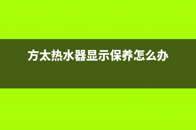 方太热水器显示61s闪烁(方太热水器显示保养怎么办)