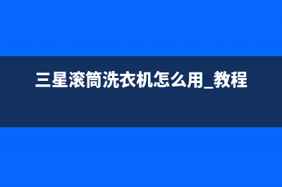 三星滚筒洗衣机维修视频(滚筒洗衣机双速电动机的检修及更换方法)(三星滚筒洗衣机怎么用 教程)