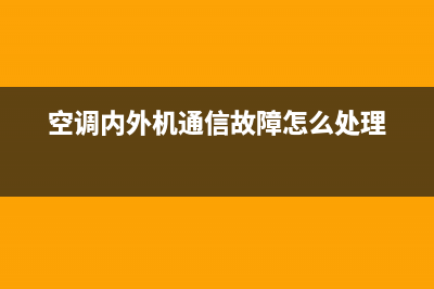 空调内外机通信故障怎么修(美的家用变频空调)(空调内外机通信故障怎么处理)