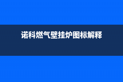 哦诺科燃气壁挂炉维修部招工(诺科壁挂炉的使用方法)(诺科燃气壁挂炉图标解释)