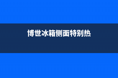 博世冰箱发热烫手怎么回事(博世冰箱侧面特别热)