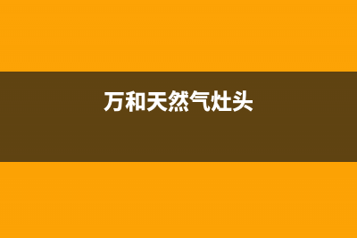 万和燃气灶一头打不着火(万和燃气灶打火无反应)(万和天然气灶头)