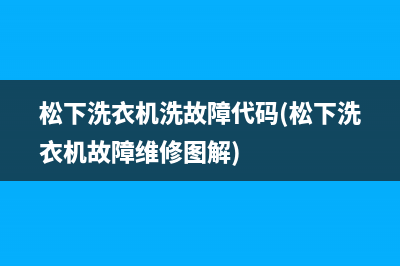 松下洗衣机洗故障代码(松下洗衣机故障维修图解)