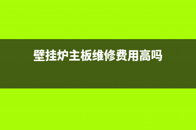 壁挂炉主板维修除水垢(壁挂炉清洗要怎么做)(壁挂炉主板维修费用高吗)