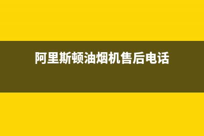 阿里斯顿油烟机怎么使用(阿里斯顿油烟机价格及图片)(阿里斯顿油烟机售后电话)