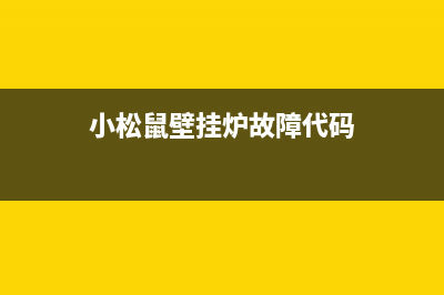 小松鼠壁挂炉故障0f(小松鼠壁挂炉故障报修网上报修平台)(小松鼠壁挂炉故障代码)