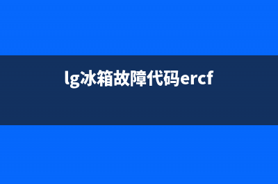 lg冰箱故障代码dh(变频电冰箱的故障特点分析)(lg冰箱故障代码ercf)