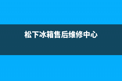 松下冰箱售后维修太原(和冰箱售后师傅聊天)(松下冰箱售后维修中心)