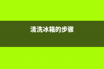 清洗冰箱怎么清洗(冰箱用洗洁精清洗可以么)(清洗冰箱的步骤)