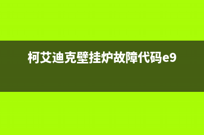 柯艾迪克壁挂炉济南维修部(济南一大姐去年买的壁挂炉今年“罢工”)(柯艾迪克壁挂炉故障代码e9)