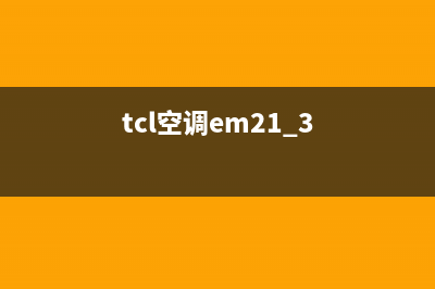 tcl空调ep(tcl空调e6是什么故障怎么解决)(tcl空调em21+3)