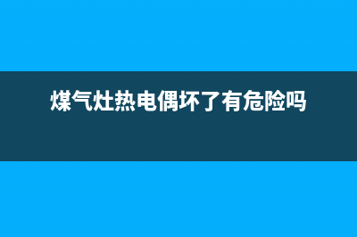 煤气灶热电偶在哪里(燃气灶热电偶感应针结构图)(煤气灶热电偶坏了有危险吗)