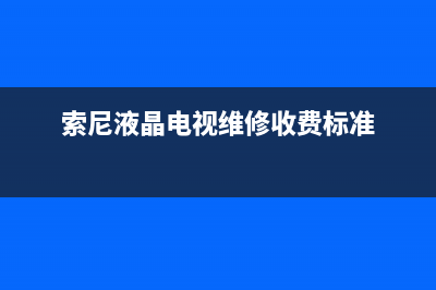 索尼液晶电视维修案例(索尼液晶电视机维修电话)(索尼液晶电视维修收费标准)