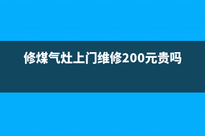 修煤气灶上门维修号码(煤气灶维修上门服务)(修煤气灶上门维修200元贵吗)