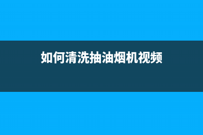 如何清洗抽油烟机滤网(如何清洗油烟机过滤网)(如何清洗抽油烟机视频)