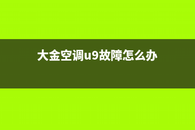 大金空调u9故障解决(大金空调u9故障解决点我带图文详解)(大金空调u9故障怎么办)