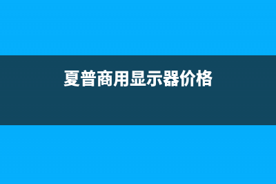 夏普商用显示器(夏普哪一款是进口屏幕)(夏普商用显示器价格)