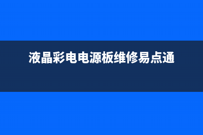 液晶彩电电源板维修快易通(液晶电源板维修技巧)(液晶彩电电源板维修易点通)