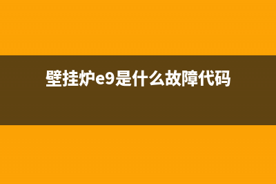 壁挂炉e9故障解决办法(壁挂炉故障e9原因)(壁挂炉e9是什么故障代码)