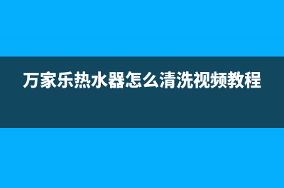 万家乐热水器怎么保修(万家乐电热水器保修多久)(万家乐热水器怎么清洗视频教程)