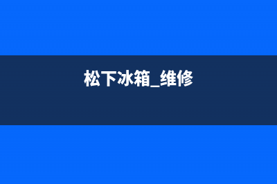 松下冰箱维修案例(中国台州网丨用了才一年的冰箱)(松下冰箱 维修)