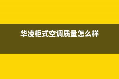 华凌柜式空调e3是什么故障(分享一例新科定频空调显示“)(华凌柜式空调质量怎么样)