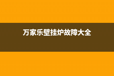 万家乐壁挂炉故障码e2(万家乐燃气热水器出现)(万家乐壁挂炉故障大全)