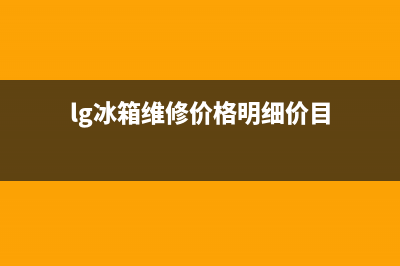 lg冰箱维修价格收费表(修冰箱多少钱)(lg冰箱维修价格明细价目)