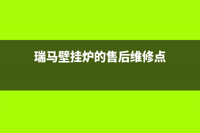 瑞马壁挂炉的售后电话(关于如何选择适合自己使用的家居燃气采暖壁挂炉)(瑞马壁挂炉的售后维修点)