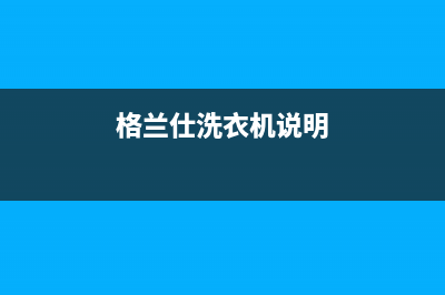 格兰仕洗衣机消除故障报警(格兰仕洗衣机开机就报警是什么故障)(格兰仕洗衣机说明)