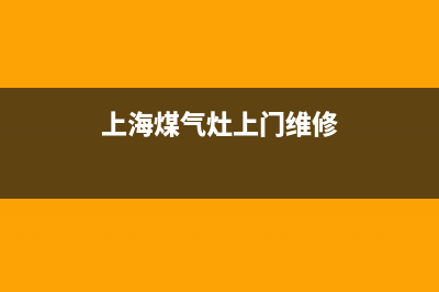 上海煤气灶维修上门(上海燃气灶维修上门)(上海煤气灶上门维修)