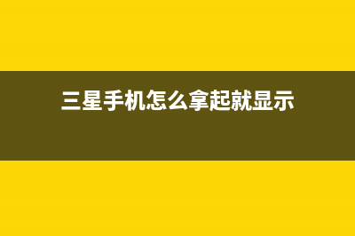 三星按钮只显示返回(三星屏幕返回键怎么设置)(三星手机怎么拿起就显示)