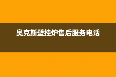 奥克斯壁挂燃气炉漏水(奥克斯燃气壁挂炉怎么样)(奥克斯壁挂炉售后服务电话)