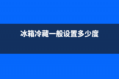 冰箱一般多久加氟(冰箱什么时候加氟)(冰箱冷藏一般设置多少度)