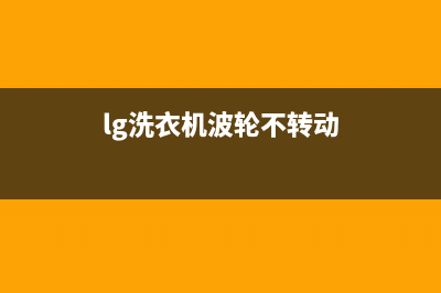 lg洗衣机波轮不转原因检查(lg洗衣机波轮不转动)