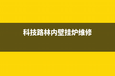 吴江林内壁挂炉售后(苏州林内热水器售后维修之冬季三注意)(科技路林内壁挂炉维修)