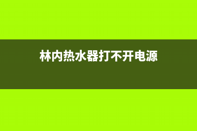 林内热水器打不着火12(林内热水器打不着火一般什么情况)(林内热水器打不开电源)