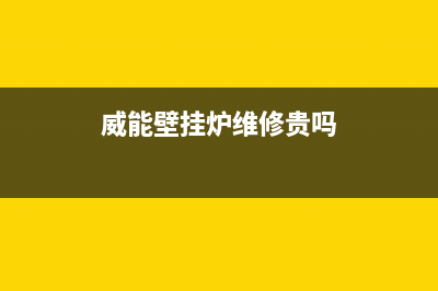 威能壁挂炉维修时怎么做熄火保护(壁挂炉的安全保护功能)(威能壁挂炉维修贵吗)