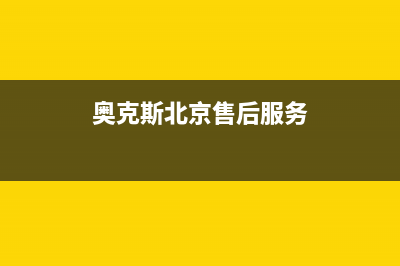 北京奥克斯售后维修(奥克斯电热水器服务电话全国服务电话全国24小时报修中心)(奥克斯北京售后服务)