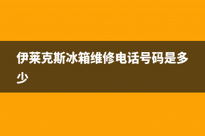 伊莱克斯冰箱维修收费标准(网上找人修冰箱)(伊莱克斯冰箱维修电话号码是多少)