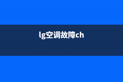 lg变频空调c6故障(干货丨变频空调的常见故障代码)(lg空调故障ch)