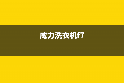 威力洗衣机f4代码故障(当家里的格兰仕滚筒洗衣机不能加热的时候)(威力洗衣机f7)